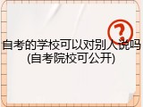 自考的学校可以对别人说吗(自考院校可公开)