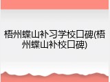 梧州蝶山补习学校口碑(梧州蝶山补校口碑)