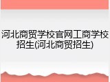 河北商贸学校官网工商学校招生(河北商贸招生)