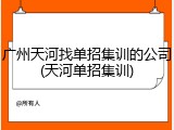 广州天河找单招集训的公司(天河单招集训)