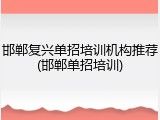 邯郸复兴单招培训机构推荐(邯郸单招培训)