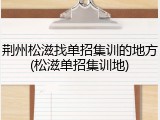 荆州松滋找单招集训的地方(松滋单招集训地)