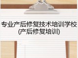 专业产后修复技术培训学校(产后修复培训)