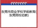 东莞市商业学校学前教育(东莞商校幼教)