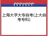 上海大学大专自考(上大自考专科)