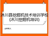 沐川县挖掘机技术培训学校(沐川挖掘机培训)