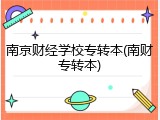 南京财经学校专转本(南财专转本)