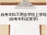自考本科不用去学校上学吗(自考本科在家学)