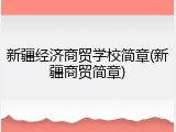 新疆经济商贸学校简章(新疆商贸简章)