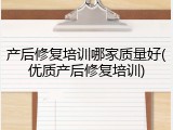 产后修复培训哪家质量好(优质产后修复培训)
