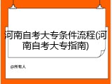 河南自考大专条件流程(河南自考大专指南)