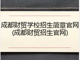 成都财贸学校招生简章官网(成都财贸招生官网)