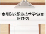 贵州财政职业技术学校(贵州财校)