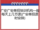 广安广安单招培训机构一般每天上几节课(广安单招课时安排)