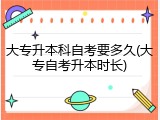 大专升本科自考要多久(大专自考升本时长)