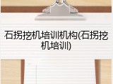 石拐挖机培训机构(石拐挖机培训)