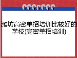 潍坊高密单招培训比较好的学校(高密单招培训)