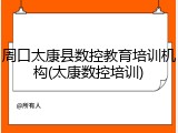 周口太康县数控教育培训机构(太康数控培训)