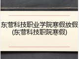 东营科技职业学院寒假放假(东营科技职院寒假)