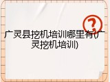 广灵县挖机培训哪里有(广灵挖机培训)