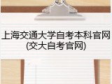 上海交通大学自考本科官网(交大自考官网)