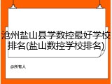 沧州盐山县学数控最好学校排名(盐山数控学校排名)