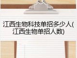 江西生物科技单招多少人(江西生物单招人数)