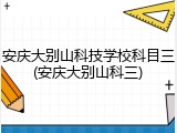 安庆大别山科技学校科目三(安庆大别山科三)