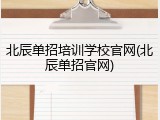 北辰单招培训学校官网(北辰单招官网)