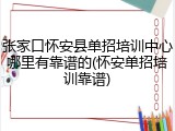 张家口怀安县单招培训中心哪里有靠谱的(怀安单招培训靠谱)