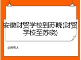 安徽财贸学校到苏晓(财贸学校至苏晓)
