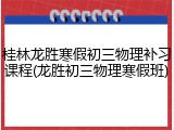 桂林龙胜寒假初三物理补习课程(龙胜初三物理寒假班)