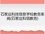 石家庄科技信息学校教务系统(石家庄科信教务)