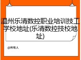 温州乐清数控职业培训技工学校地址(乐清数控技校地址)