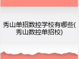 秀山单招数控学校有哪些(秀山数控单招校)