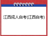 江西成人自考(江西自考)
