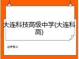 大连科技高级中学(大连科高)