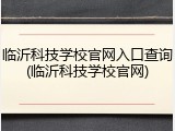 临沂科技学校官网入口查询(临沂科技学校官网)