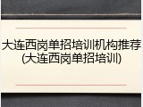 大连西岗单招培训机构推荐(大连西岗单招培训)