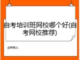 自考培训班网校哪个好(自考网校推荐)