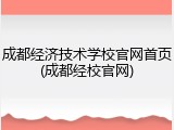 成都经济技术学校官网首页(成都经校官网)