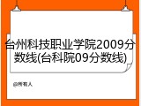 台州科技职业学院2009分数线(台科院09分数线)