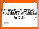 齐齐哈尔梅里斯达斡尔族单招培训班哪家好(梅里斯单招培训)