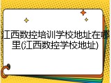 江西数控培训学校地址在哪里(江西数控学校地址)