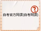 自考官方网课(自考网课)