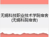 无锡科技职业技术学院宿舍(无锡科院宿舍)