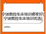 宁波数控车床培训哪家好(宁波数控车床培训优选)