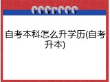 自考本科怎么升学历(自考升本)
