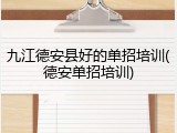 九江德安县好的单招培训(德安单招培训)