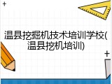 温县挖掘机技术培训学校(温县挖机培训)